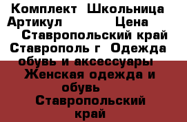  Комплект “Школьница“	 Артикул: p_2236	 › Цена ­ 300 - Ставропольский край, Ставрополь г. Одежда, обувь и аксессуары » Женская одежда и обувь   . Ставропольский край